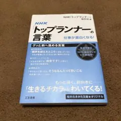 NHK「トップランナー」の言葉 仕事が面白くなる!