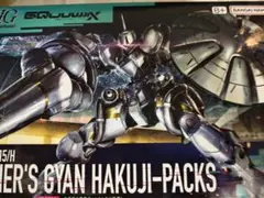 【未開封新品】HG エグザベ専用ギャン GQuuuuuuX　ゲルググ　軍警ザク