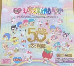 シュリンク付き サンリオ いちご新聞 50周年記念トレーディングカード