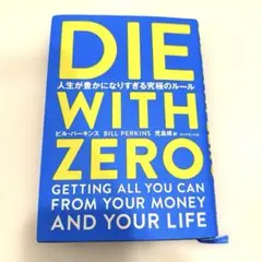 DIE WITH ZERO 人生が豊かになりすぎる究極のルール