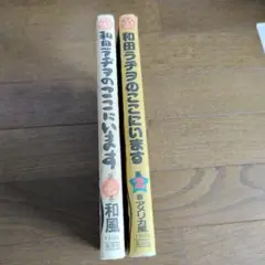 和田ラジオのここにいます 1-2巻