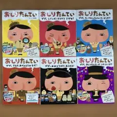 おしりたんてい6冊セット　絵本シリーズ　トロル