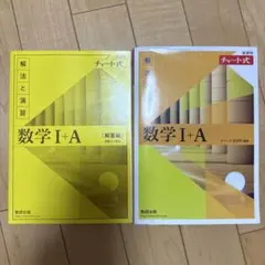 数学 I + A 解法と演習 解答編