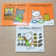 【セット】こぐまちゃん 絵本 3冊セット