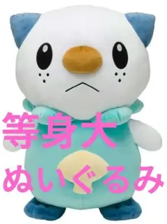 2010年　御三家 等身大ミジュマル ぬいぐるみ　タグ付き ポケモン ぬいぐるみ 等身大ミジュマル 新品未開封 タグ付き