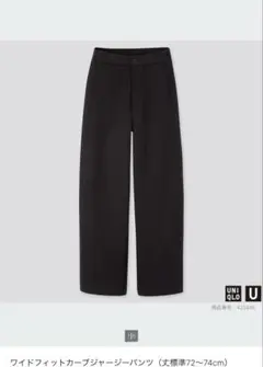 ワイドフィットカーブジャージーパンツ