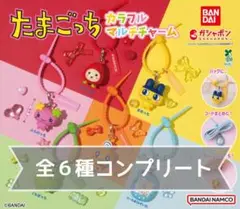 たまごっち カラフルマルチチャーム ガチャ コンプリート 全6種