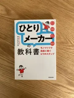 ひとりメーカーの教科書