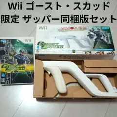 ゴースト・スカッドWiiザッパー同梱ソフト専用ガンコントローラーセットレア限定