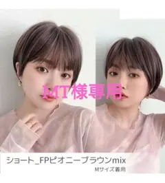 ブライトララ ショートウィッグ 素肌ウィッグ ピオニーブラウンのサムネイル