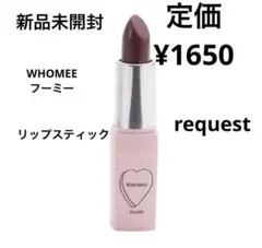 新品未開封⭐️WHOMEE リップスティック　ボルドーのサムネイル