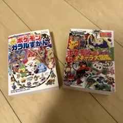 ポケモン ガラルずかん & 全キャラ大図鑑 下
