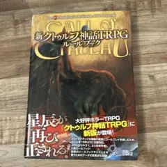 クトゥルフ神話TRPG ルールブック 6版 - メルカリ