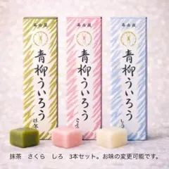 72【抹茶　さくら　しろ】青柳ういろう　ういろう　名古屋　ういろ　外良のサムネイル