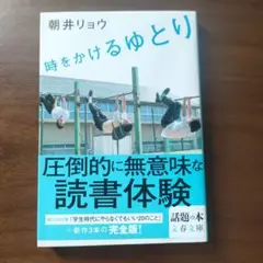 時をかけるゆとり 朝井リョウ