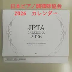 一般社団法人　日本ピアノ調律師協会　JPTA カレンダー 2026