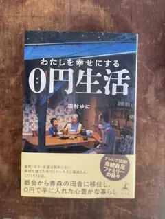 わたしを幸せにする0円生活／田村ゆに（幻冬舎）