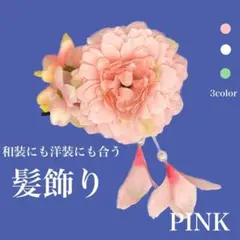 髪飾り　浴衣　夏祭り　和装　着物　花飾り　ピンク　七五三　袴　成人式　花火大会