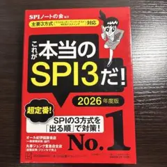 これが本当のSPI3だ！ 2026年度版