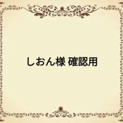 しおん様 確認用