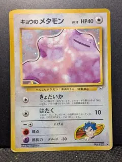 キョウのメタモン ★ ジム拡張第2弾 闇からの挑戦