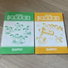 2026年最新】サピックス 年間学習法の人気アイテム - メルカリ