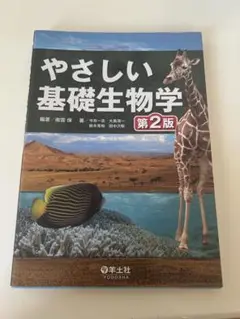やさしい基礎生物学 第2版