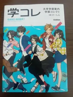 学コレ 大学学部案内 学部コレクト Gakken
