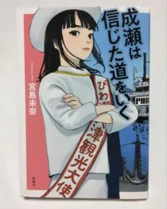 2026年最新】成瀬は信じた道をいく サインの人気アイテム - メルカリ