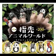 指先アニマルワールド　4種