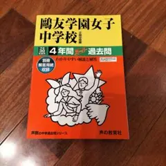 2025年最新】鷗友学園過去問の人気アイテム - メルカリ