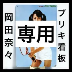 2026年最新】岡田奈々さんの人気アイテム - メルカリ