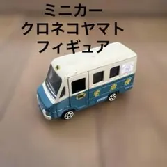 vintage レトロ　00s クロネコヤマト　フィギュア　ミニカー　宅急便