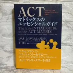 ACTマトリックスのエッセンシャルガイド