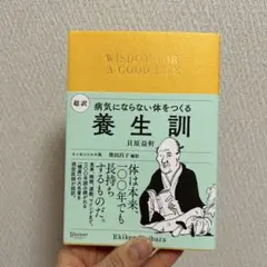 超訳養生訓病気にならない体をつくる