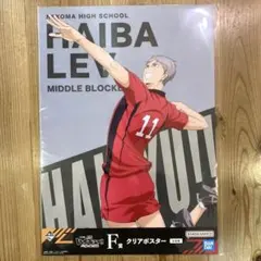 ハイキュー　一番くじ　灰羽リエーフセット