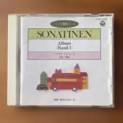ソナチネ アルバム 1 Band 1
