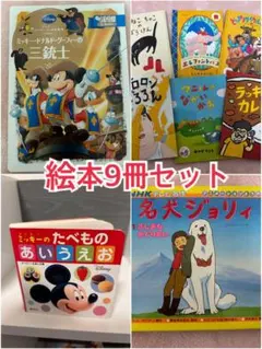絵本　まとめ売り　9冊セット