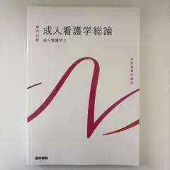 専門分野 成人看護学総論 成人看護学1 系統看護学講座 医学書院 教科書