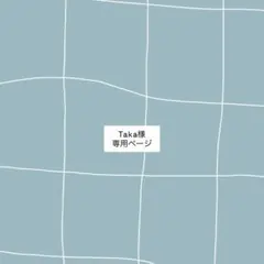 Taka@まとめ買いご希望承ります様 リクエスト 2点 まとめ商品