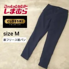 しまむら クロッシープレミアム 裏起毛スキニーパンツ 暖パン 紺 レディースM