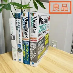【良品】Web プログラミングまとめ売り C#/VB/ASP.NET
