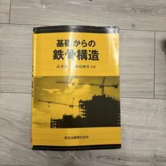 基礎からの鉄骨構造