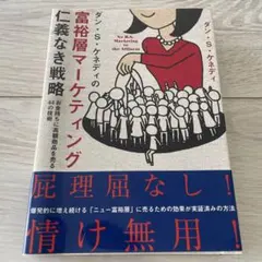 ダン・S・ケネディの富裕層マーケティング仁義なき戦略 お金持ちに高額商品を売る…