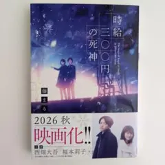 時給三〇〇円の死神