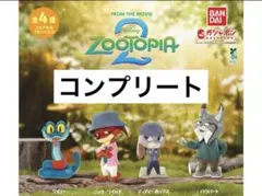 ズートピア2 ならぶんです　コンプ