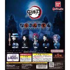 鬼滅の刃　ならぶんです4　全5種類コンプ