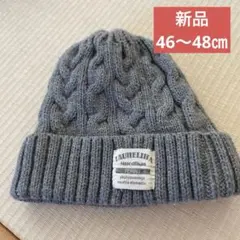 新品！株式会社アスコットニット帽 46-48cm グレー　キッズニット帽