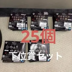 一番くじ進撃の巨人 下位賞セット