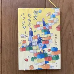 彼女たちのバックヤード